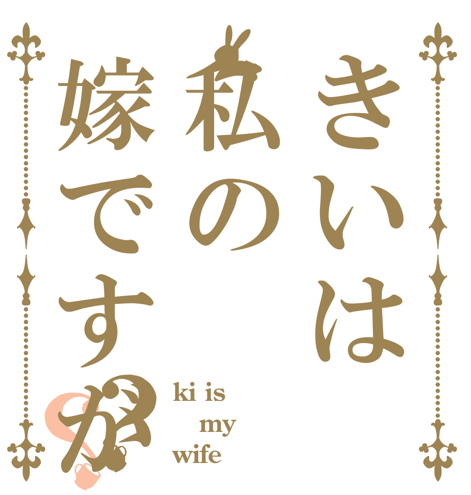 きいは私の嫁ですが？？ ki is my wife