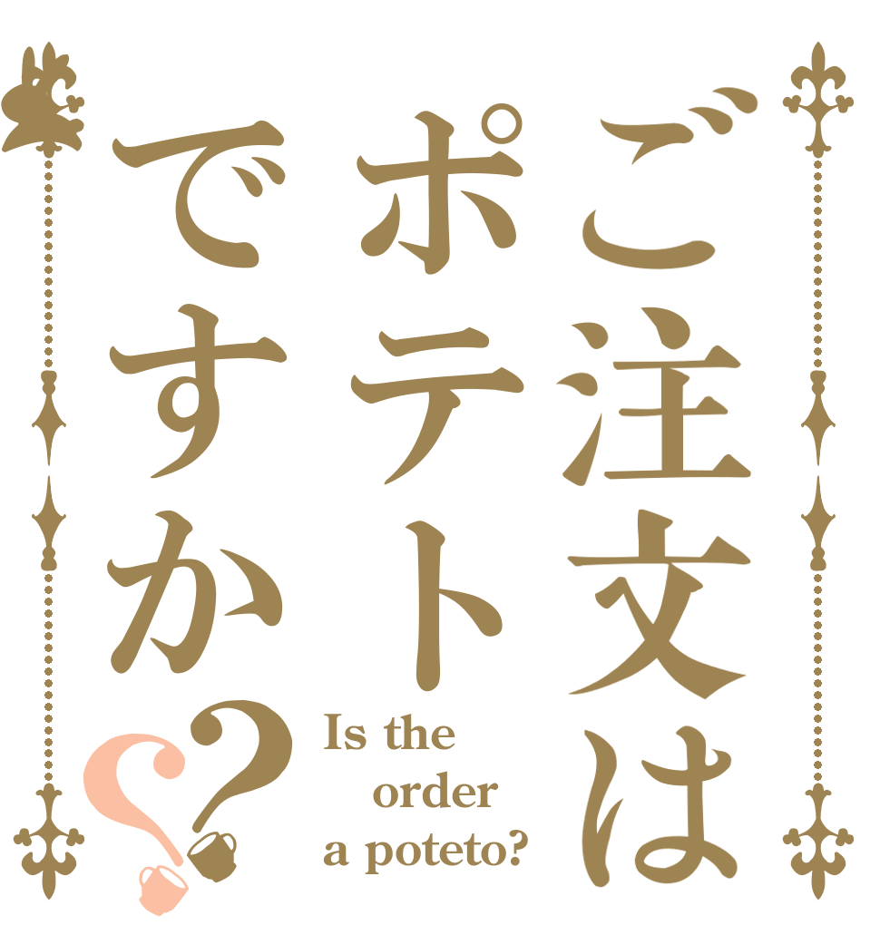 ご注文はポテトですか？？ Is the order a poteto?