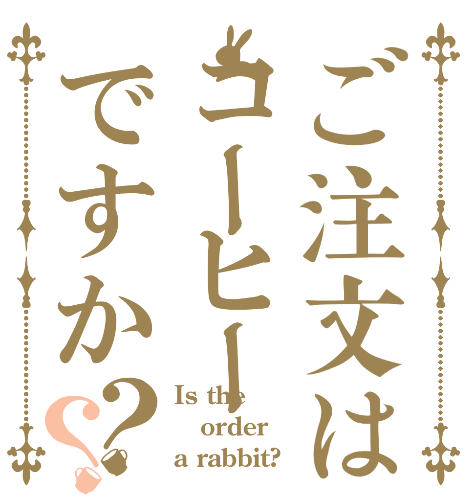 ご注文はコーヒーですか？？ Is the order a rabbit?