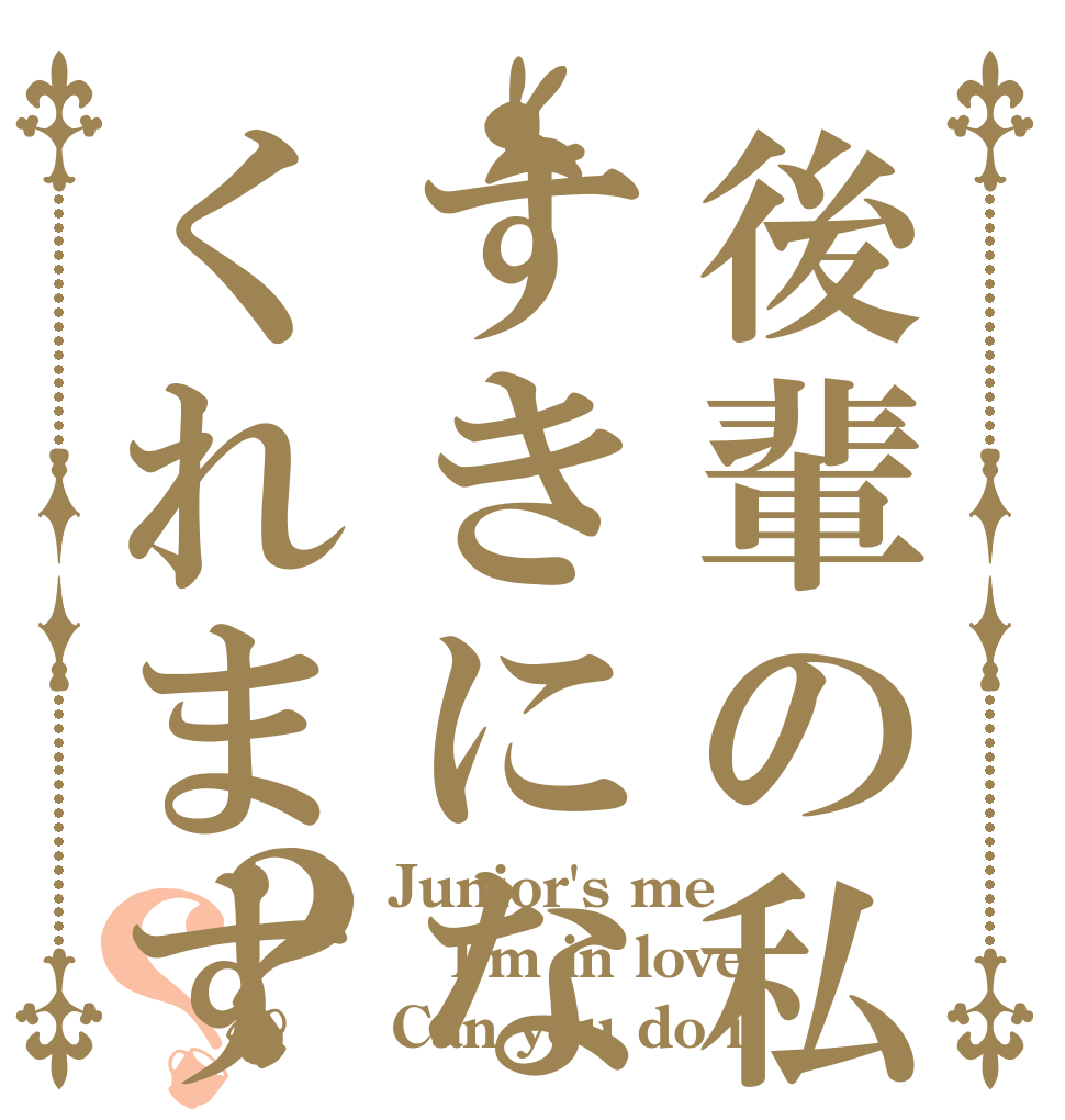 後輩の私をすきになってくれますか？？ Junior's me I'm in love. Can you do it