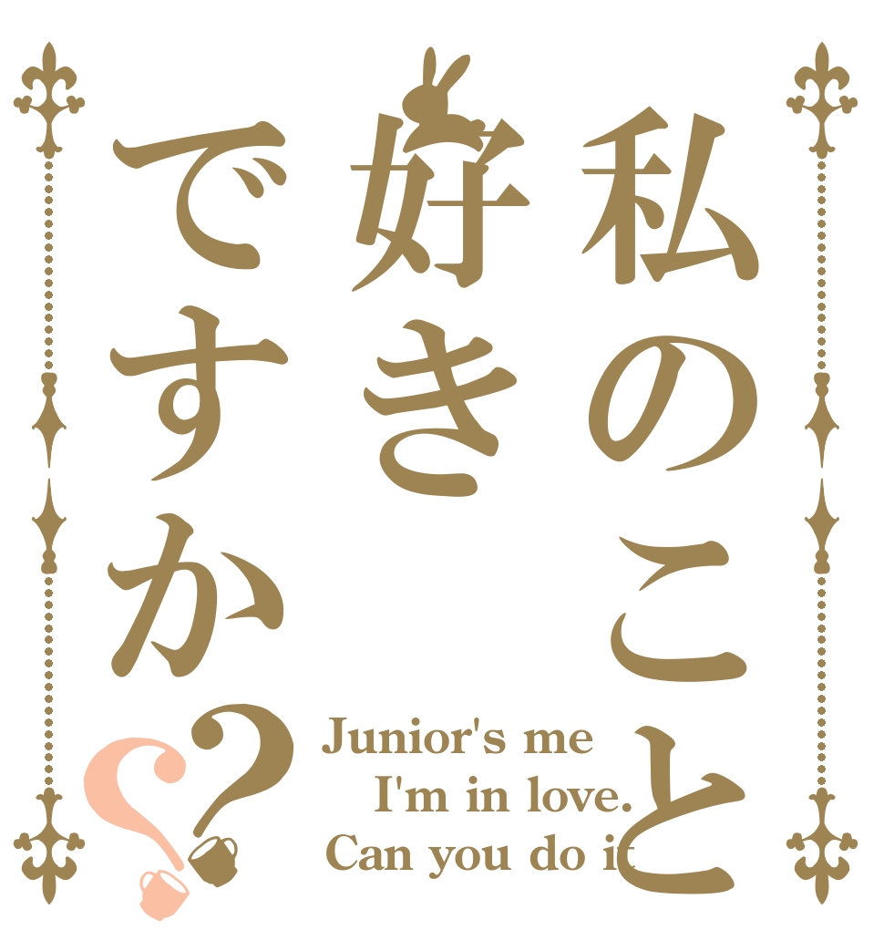 私のこと好きですか？？ Junior's me I'm in love. Can you do it