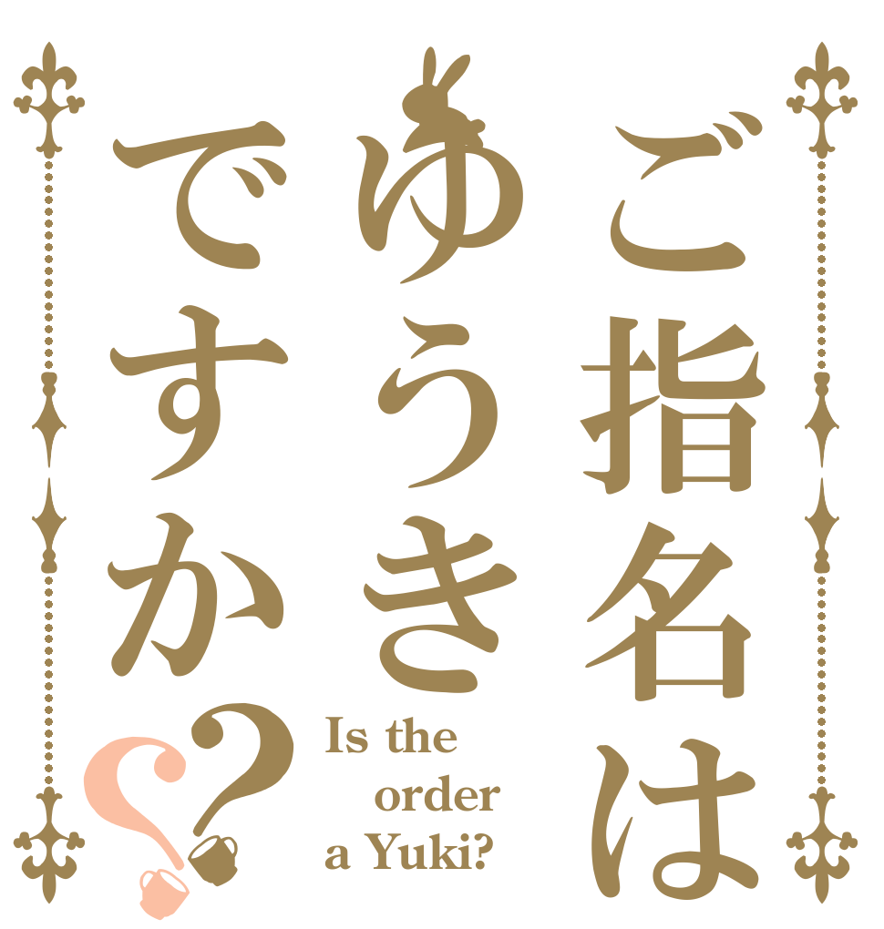 ご指名はゆうきですか？？ Is the order a Yuki?