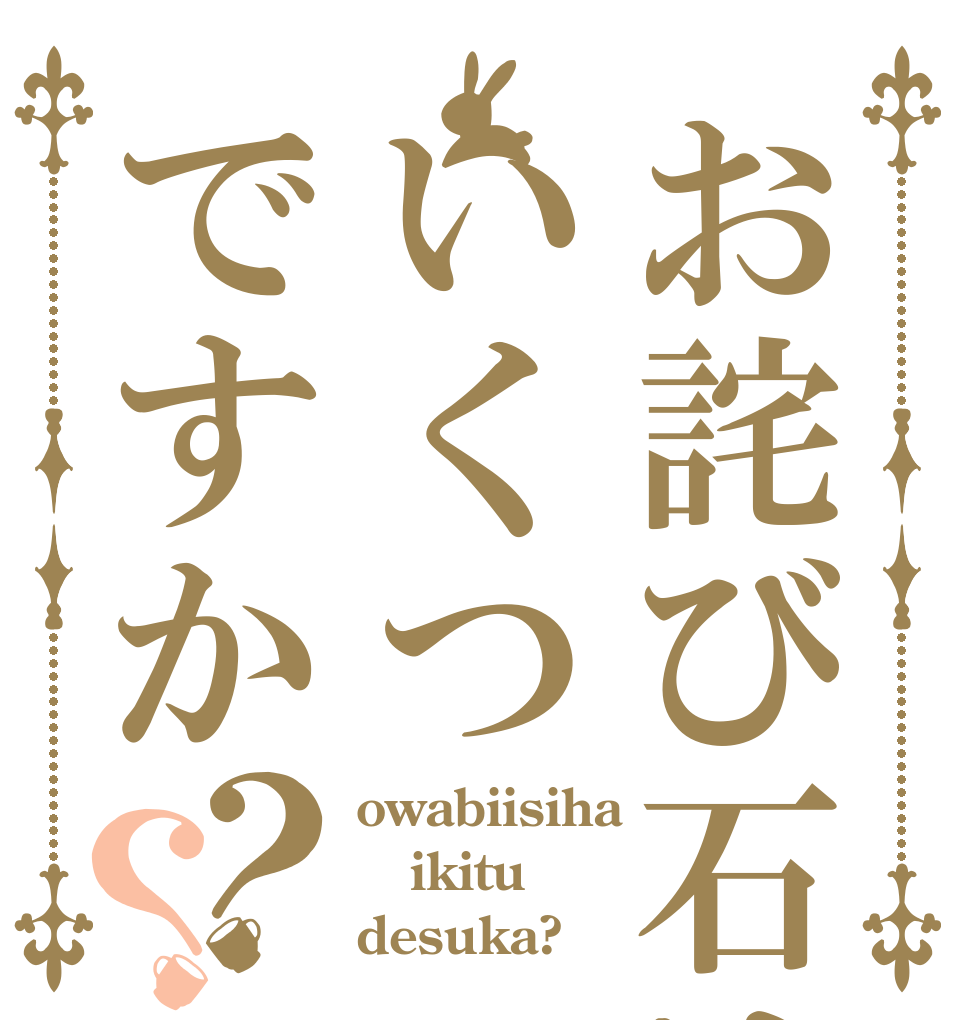 お詫び石はいくつですか？？ owabiisiha ikitu desuka?
