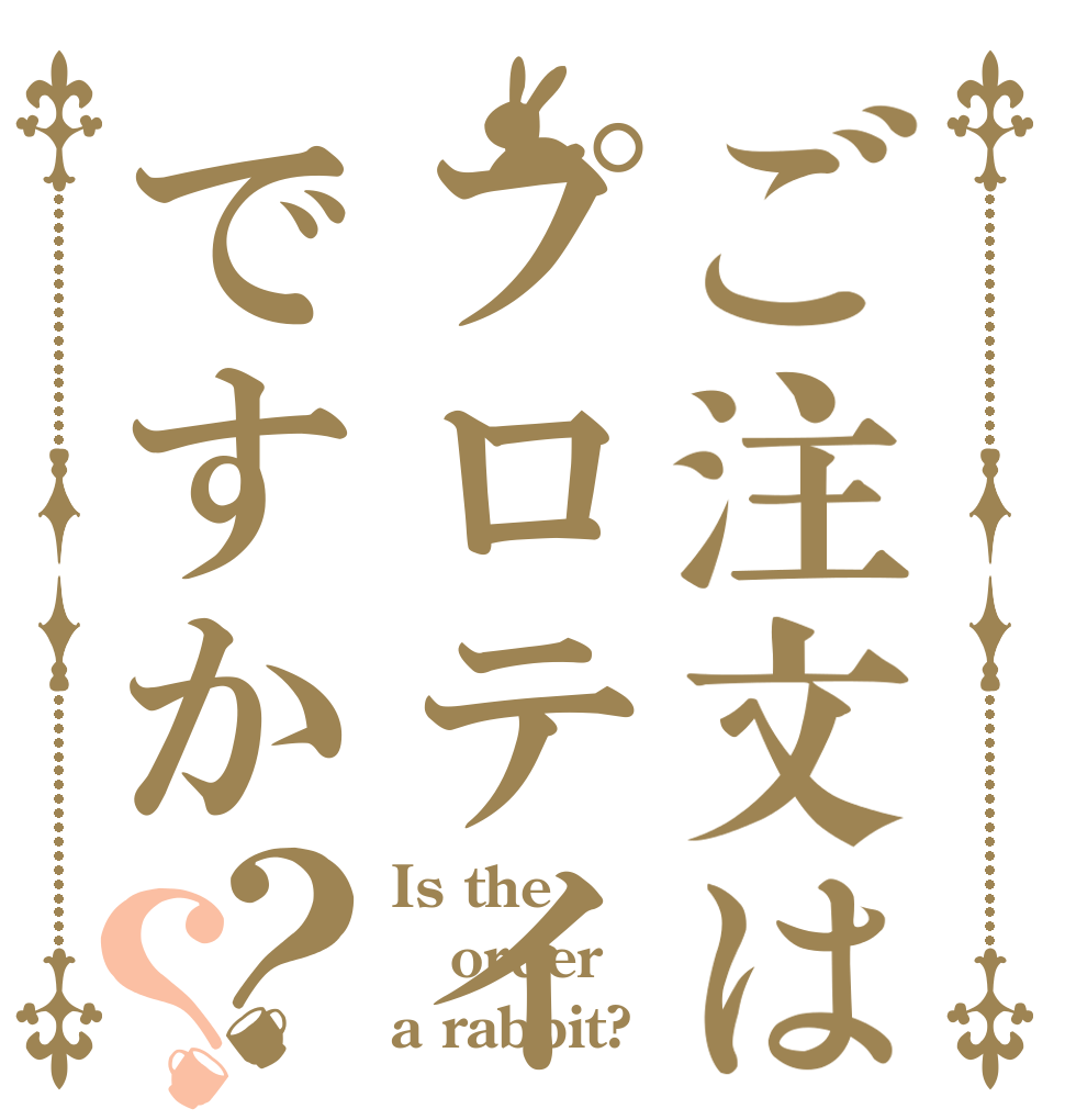 ご注文はプロテインですか？？ Is the order a rabbit?
