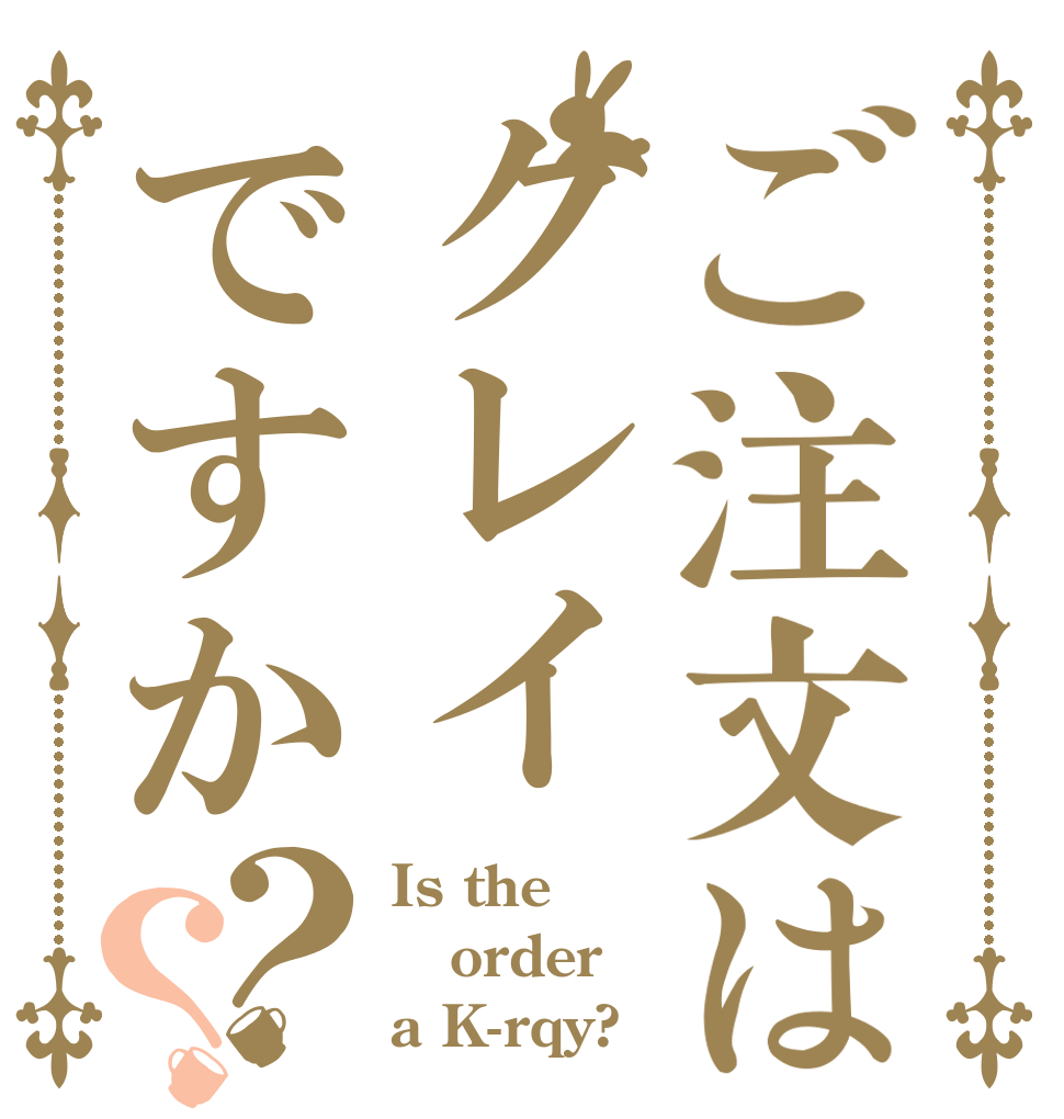 ご注文はクレイですか？？ Is the order a K-rqy?