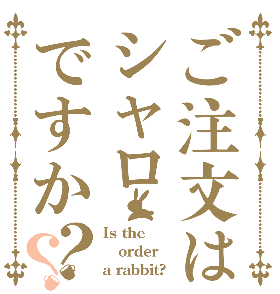 ご注文はシャロですか？？ Is the order a rabbit?