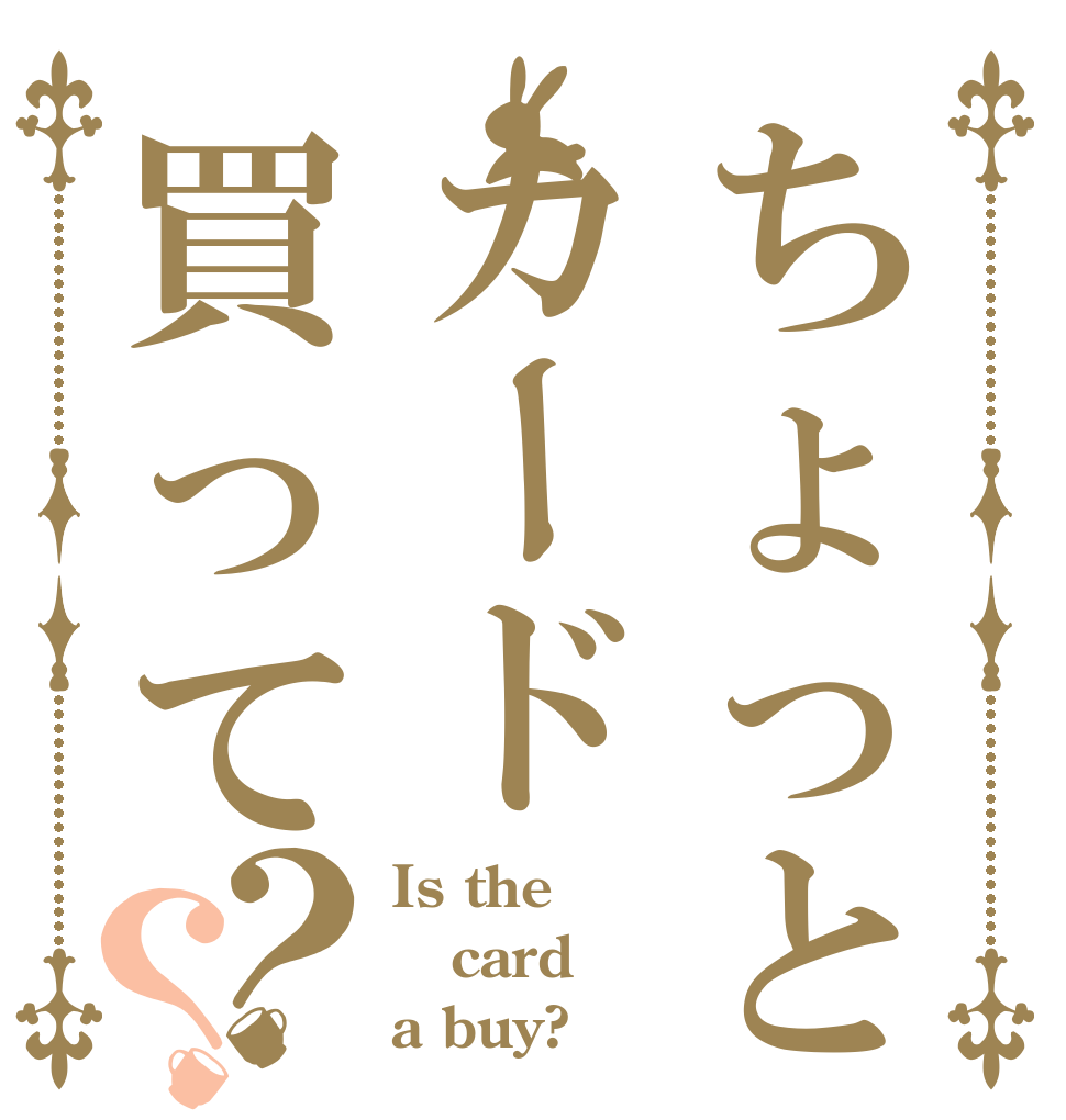 ちょっとカード買って？？ Is the card a buy?