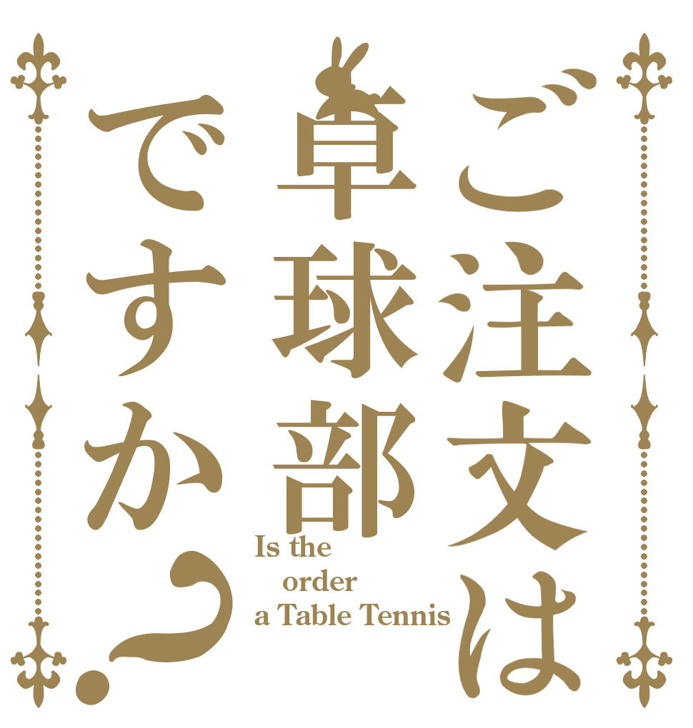 ご注文は卓球部ですか？ Is the order a Table Tennis