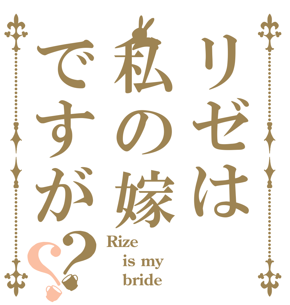 リゼは私の嫁ですが？？ Rize is my    bride