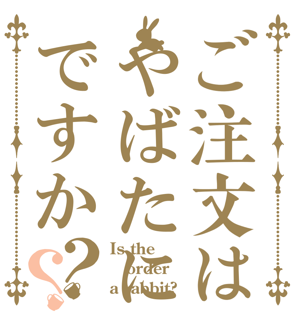 ご注文はやばたにえんですか？？ Is the order a rabbit?