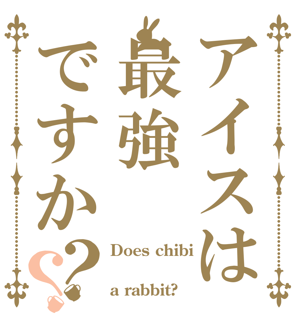 アイスは最強ですか？？ Does chibi  a rabbit?