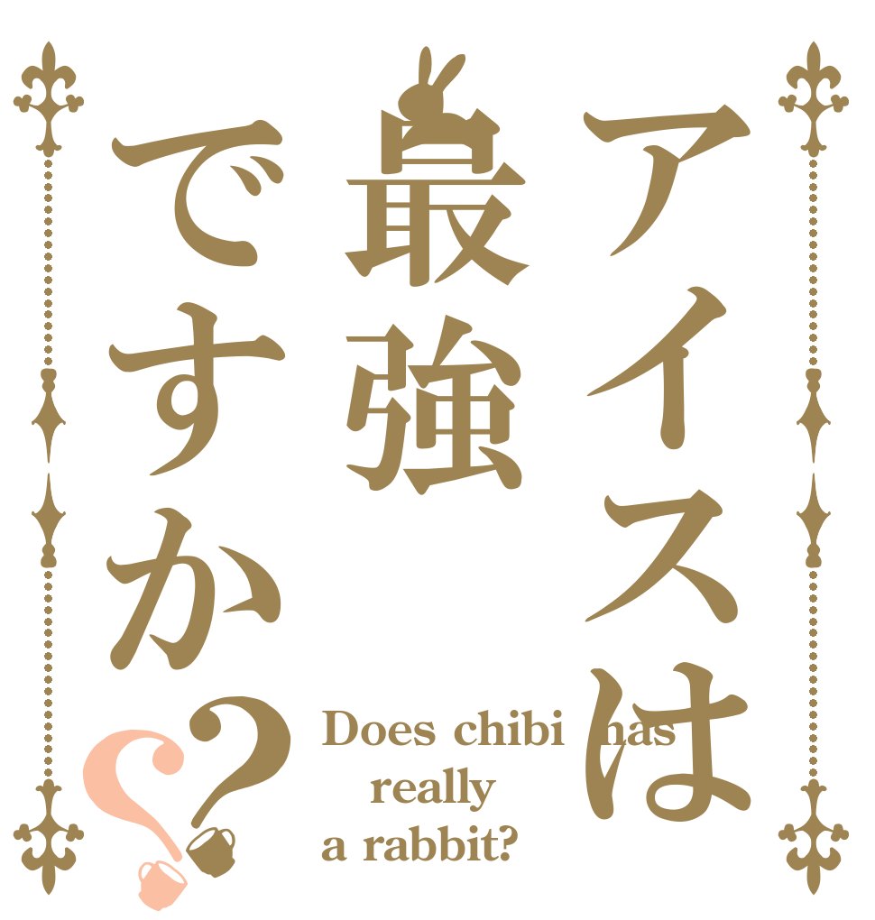 アイスは最強ですか？？ Does chibi  has really a rabbit?