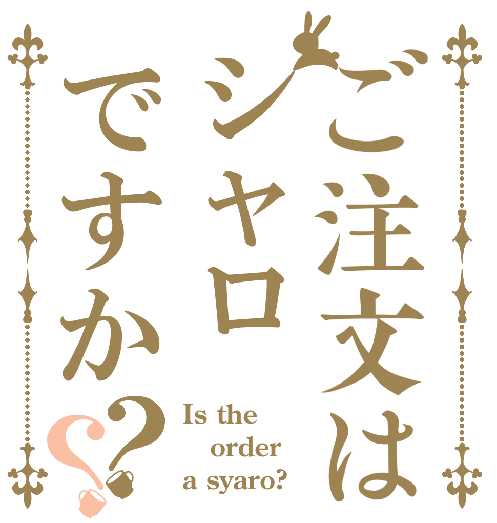 ご注文はシャロですか？？ Is the order a syaro?