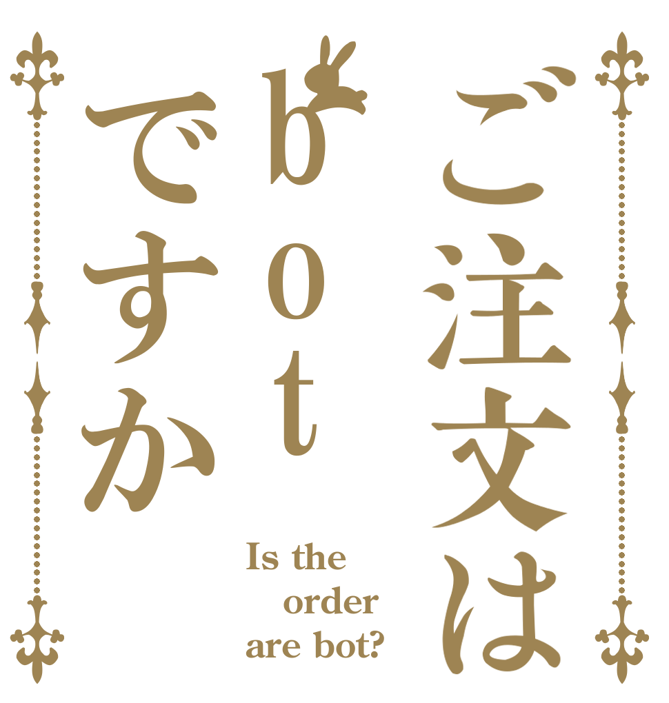 ご注文はbotですか Is the order are bot?