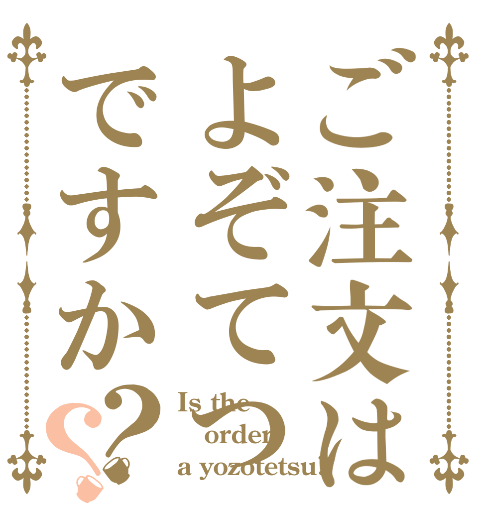 ご注文はよぞてつですか？？ Is the order a yozotetsu?