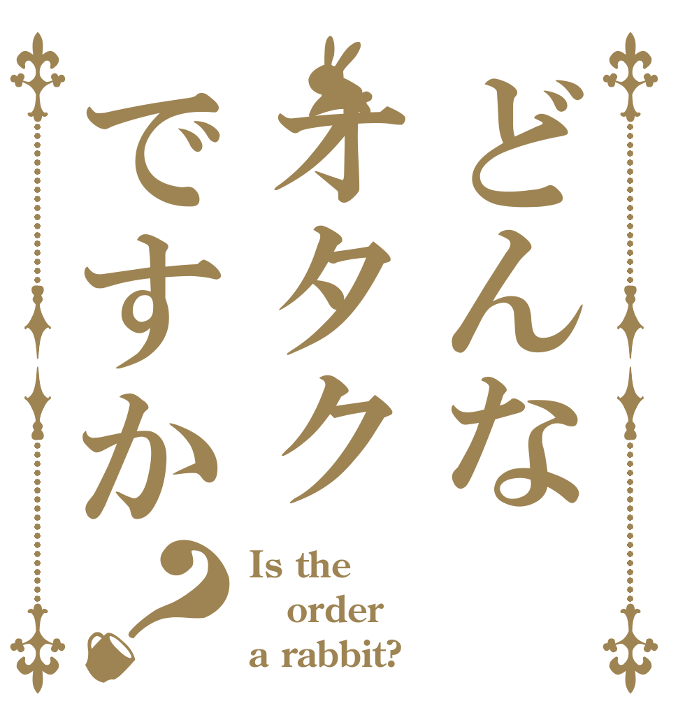 どんなオタクですか？ Is the order a rabbit?