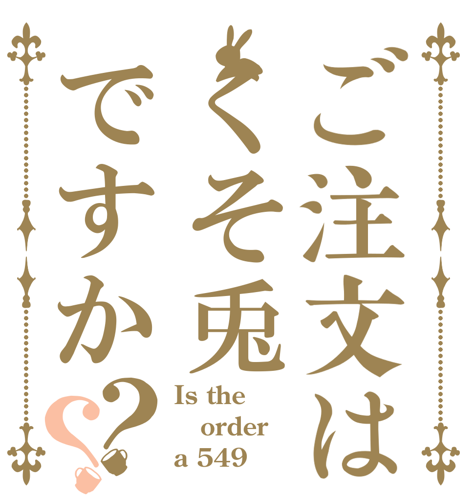 ご注文はくそ兎ですか？？ Is the order a 549？