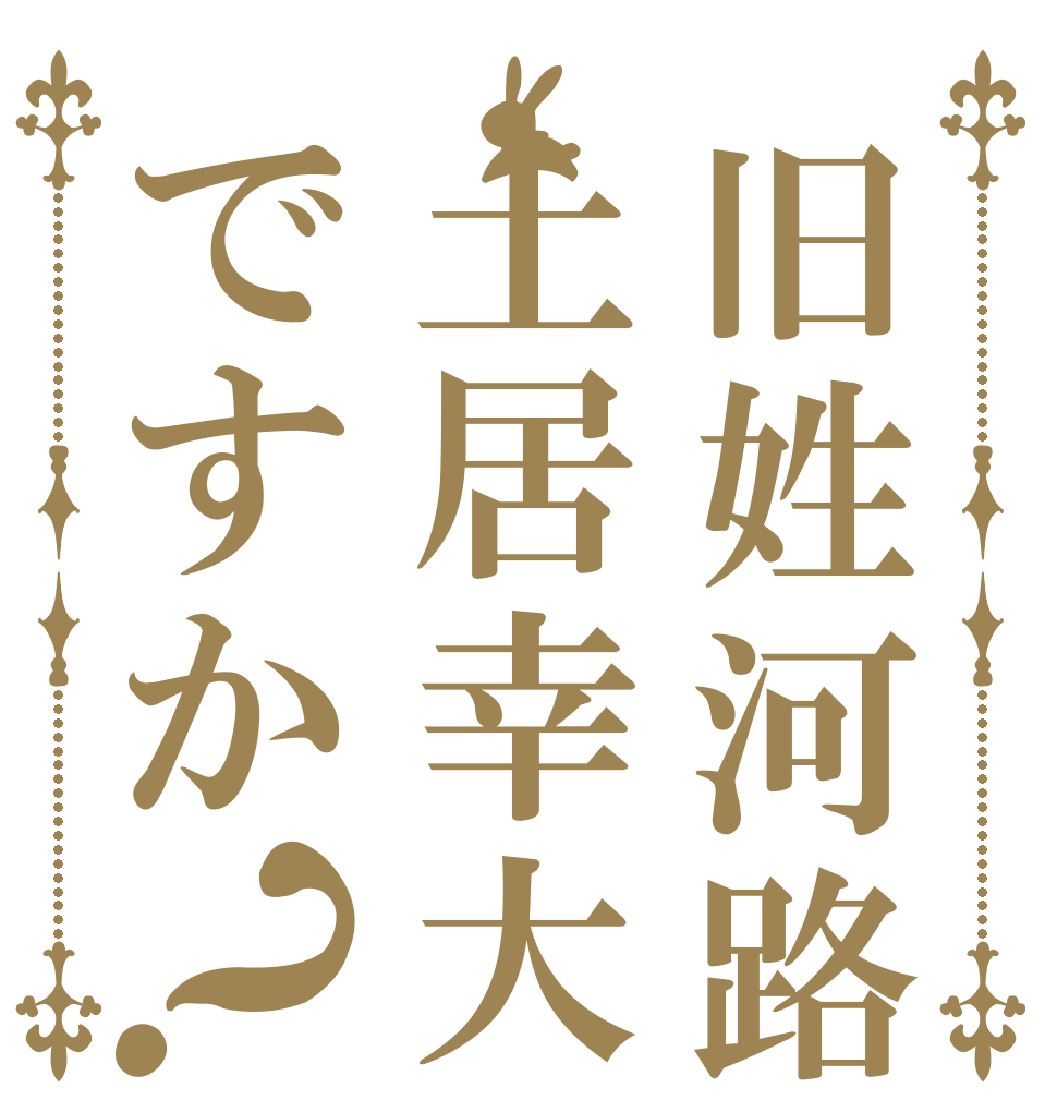 旧姓河路幸大は土居幸大ですか？   