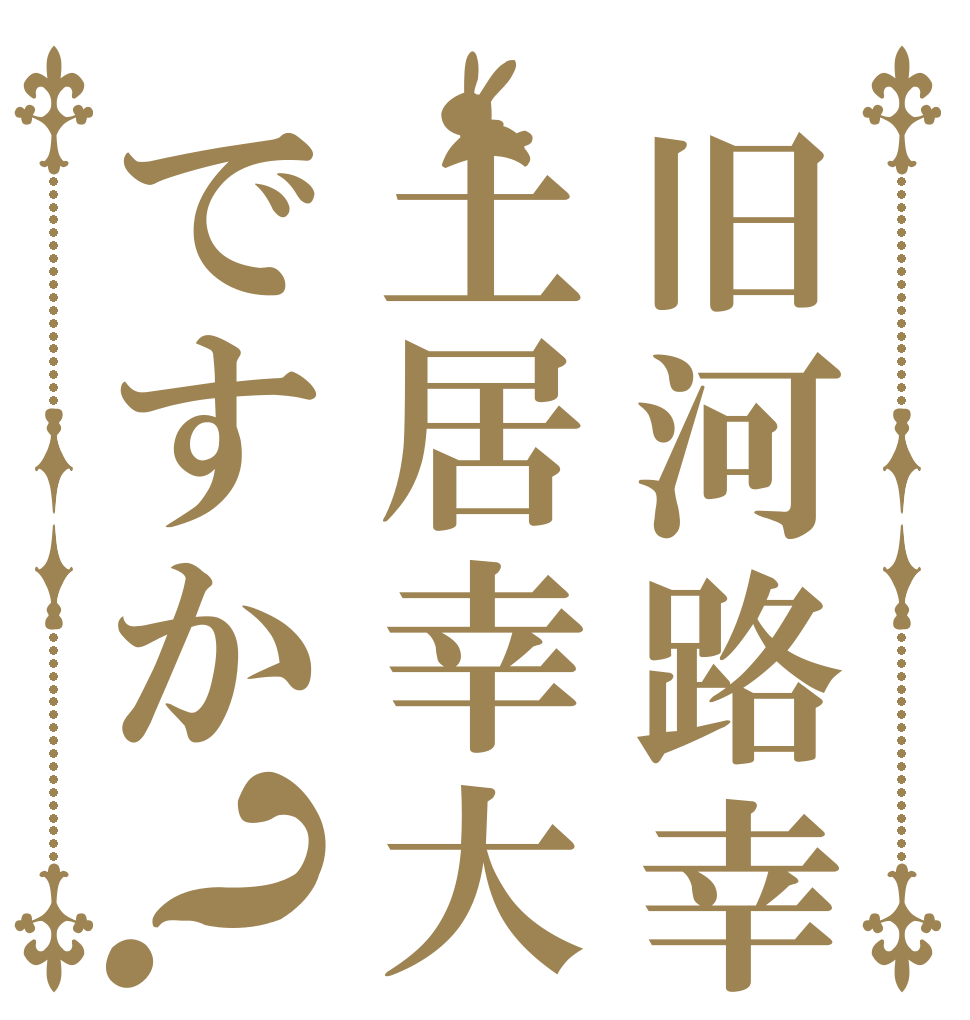 旧河路幸大は土居幸大ですか？   