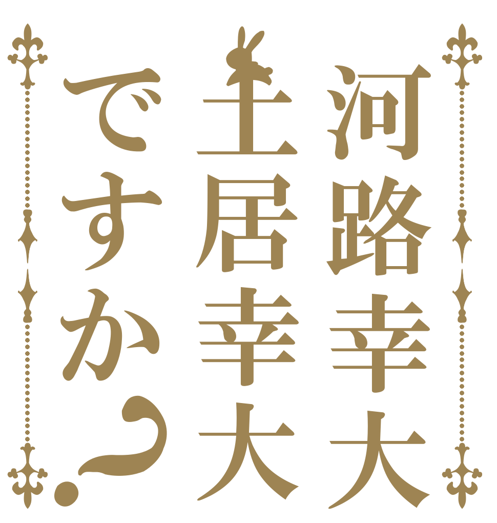 河路幸大は土居幸大ですか？   