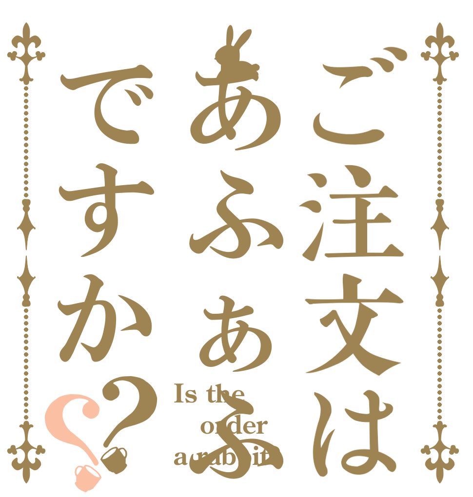 ご注文はあふぁふぁですか？？ Is the order a rabbit?