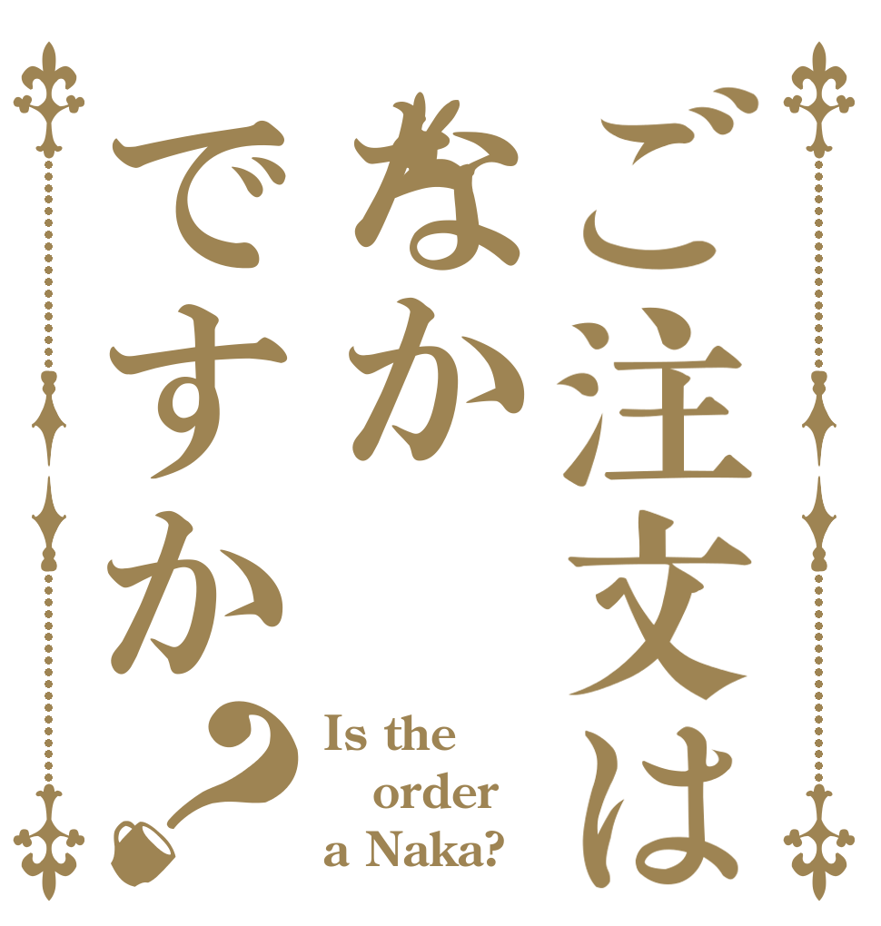 ご注文はなかですか？ Is the order a Naka?