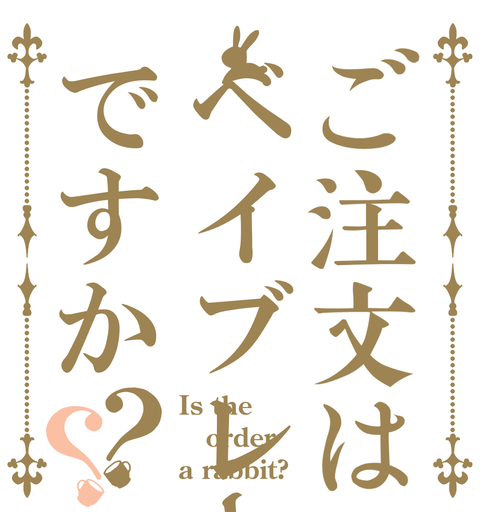 ご注文はベイブレードバーストですか？？ Is the order a rabbit?