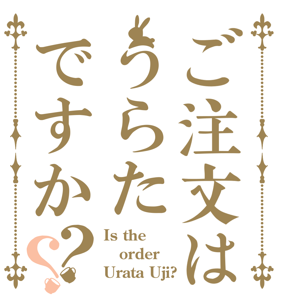 ご注文はうらたですか？？ Is the order Urata Uji?