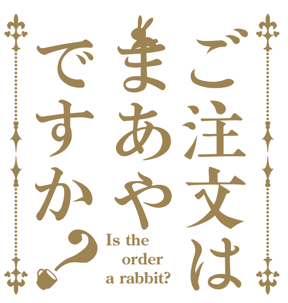 ご注文はまあやですか？ Is the order a rabbit?
