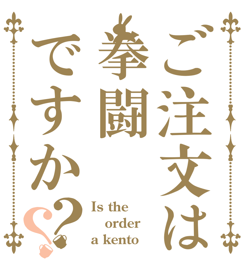 ご注文は拳闘ですか？？ Is the order a kento