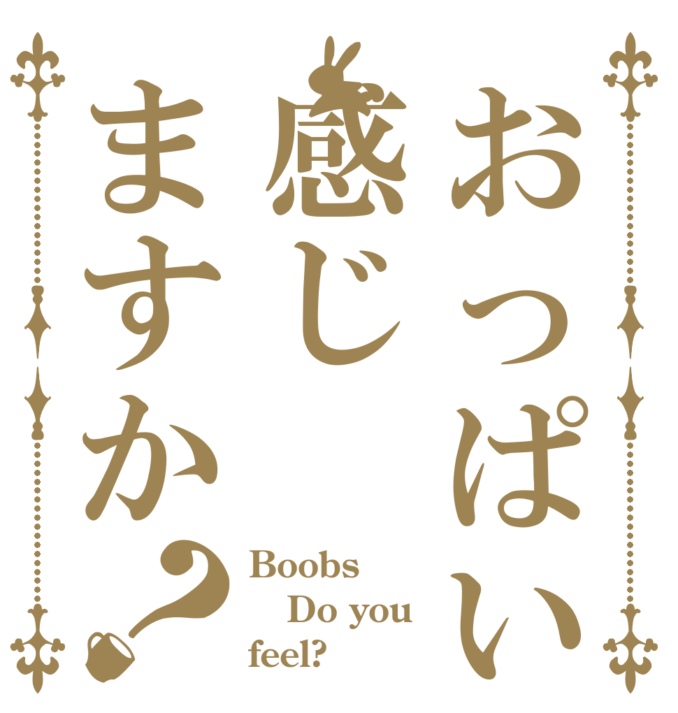 おっぱい感じますか？ Boobs Do you feel?