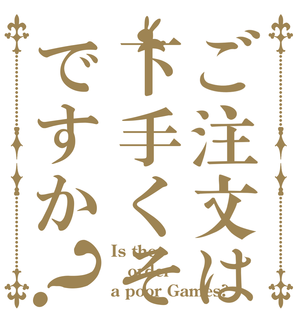 ご注文は下手くそですか？ Is the order a poor Games?