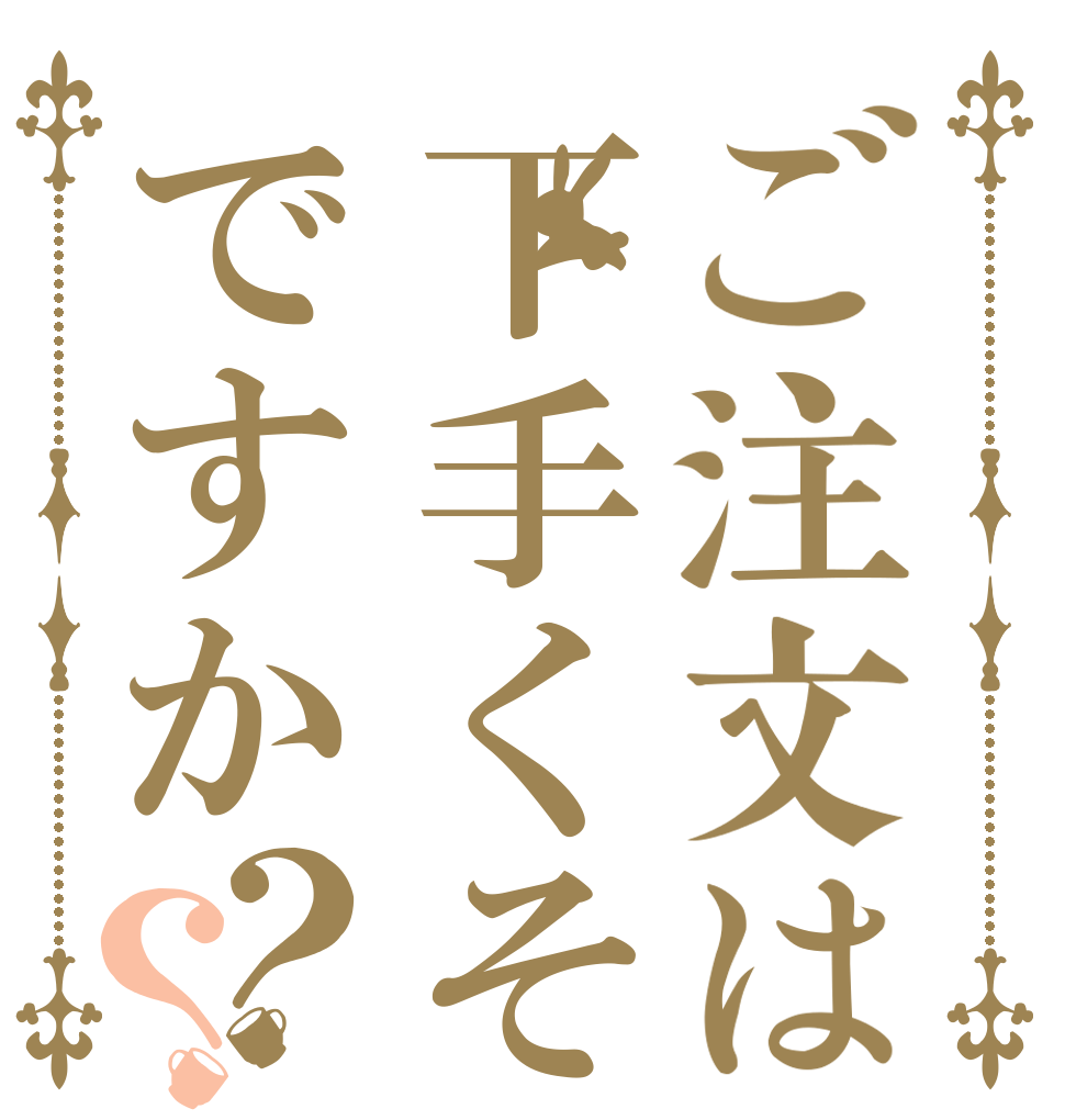 ご注文は下手くそですか？？   
