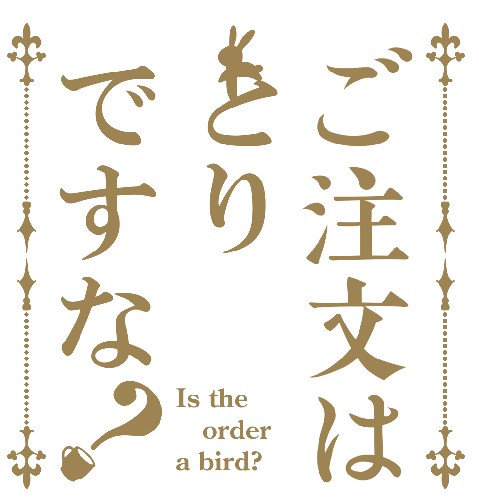 ご注文はとりですな？ Is the order a bird?