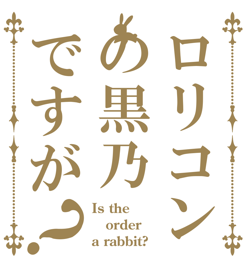ロリコンの黒乃ですが？ Is the order a rabbit?