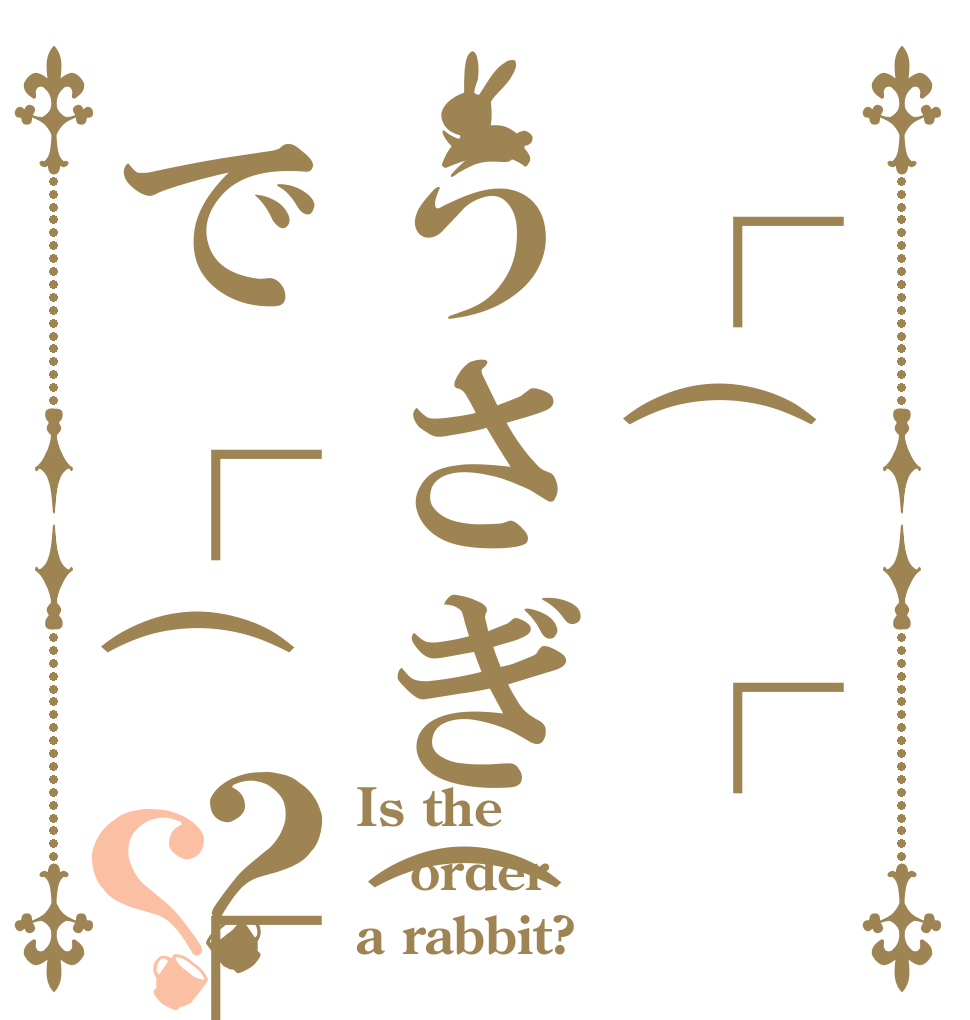 ┌(┌՞ਊ՞)┐ｷｪうさぎ(┌՞ਊ՞)で┌(┌՞ਊ՞ｷｴｴ？？ Is the order a rabbit?