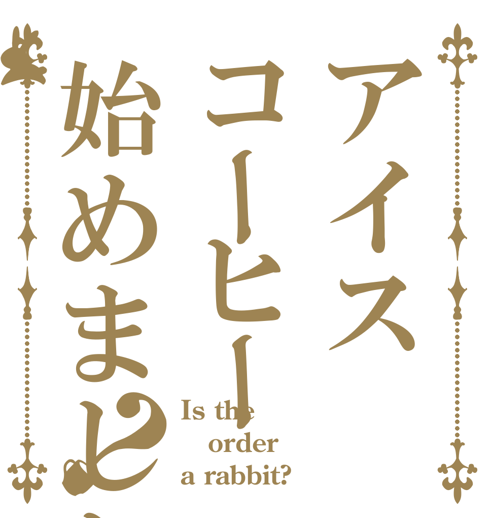 アイスコーヒー始めました？ Is the order a rabbit?