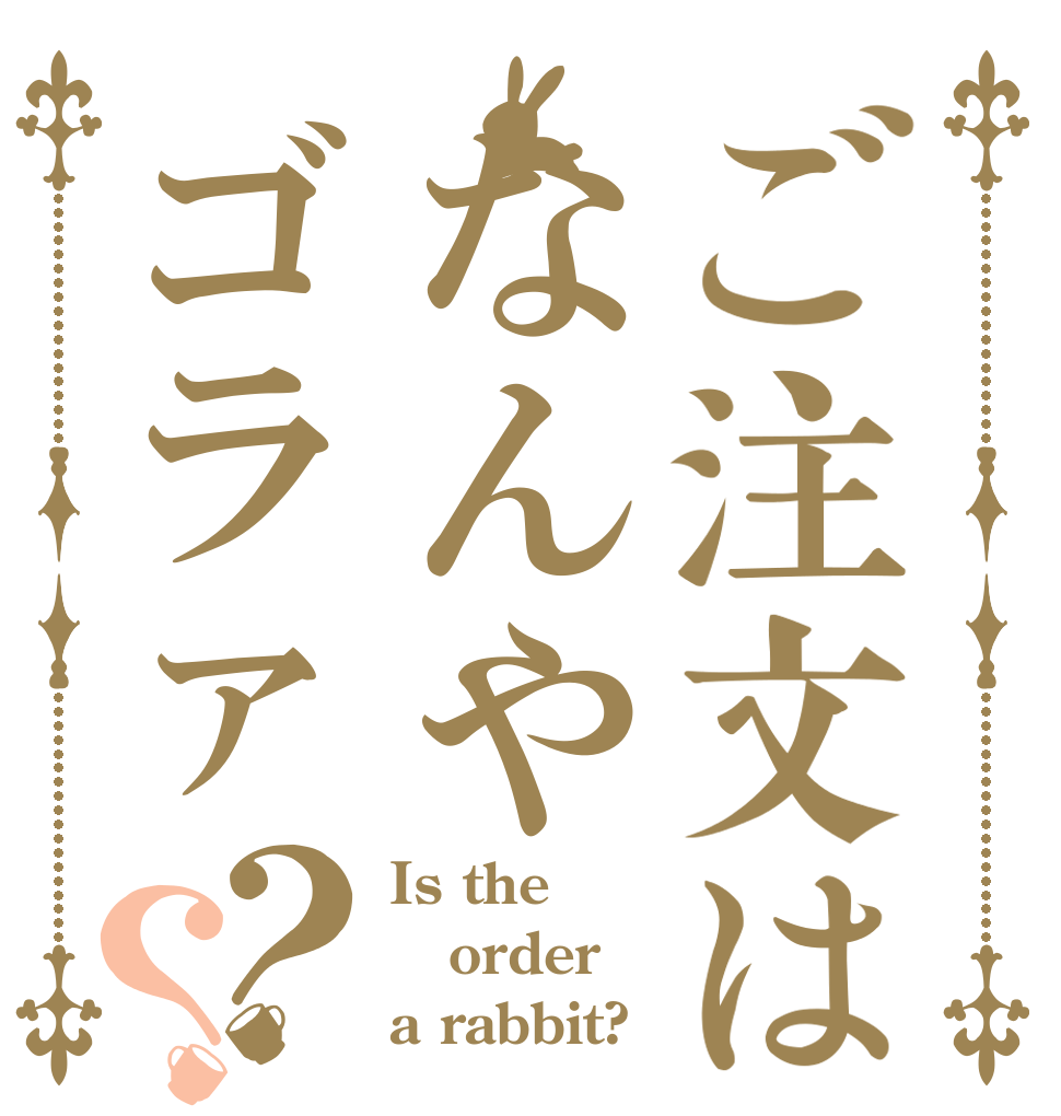 ご注文はなんやゴラァ？？ Is the order a rabbit?