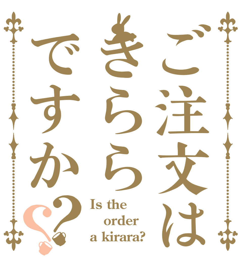 ご注文はきららですか？？ Is the order a kirara?