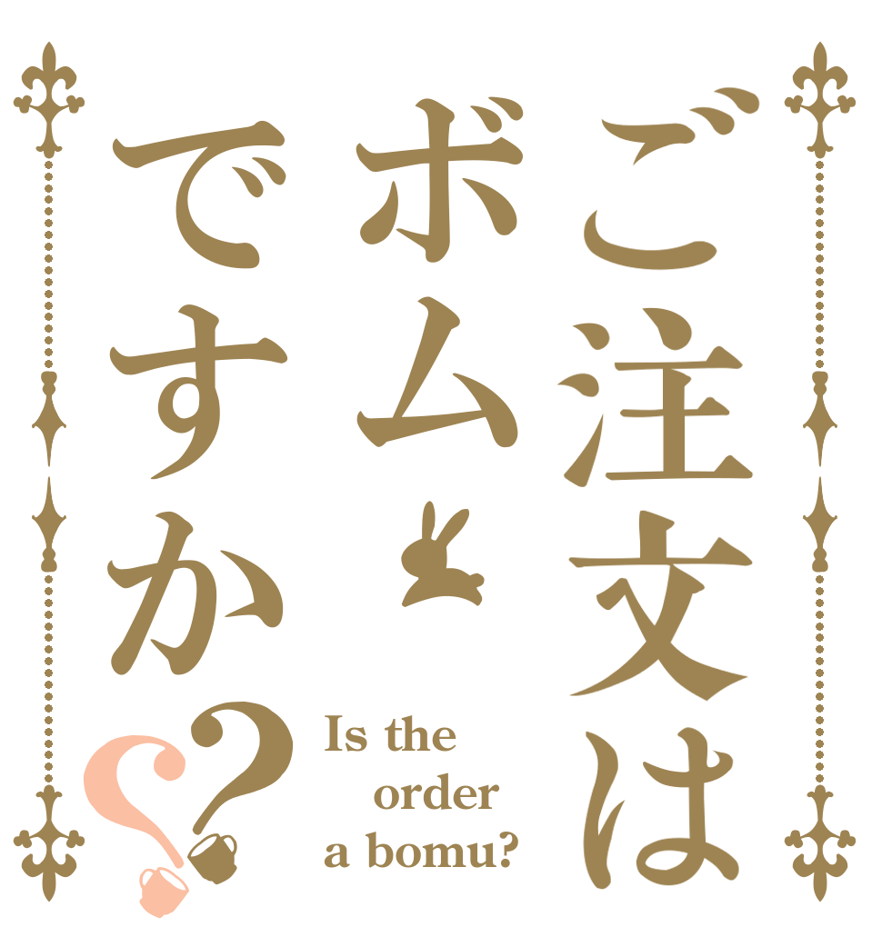 ご注文はボムですか？？ Is the order a bomu?