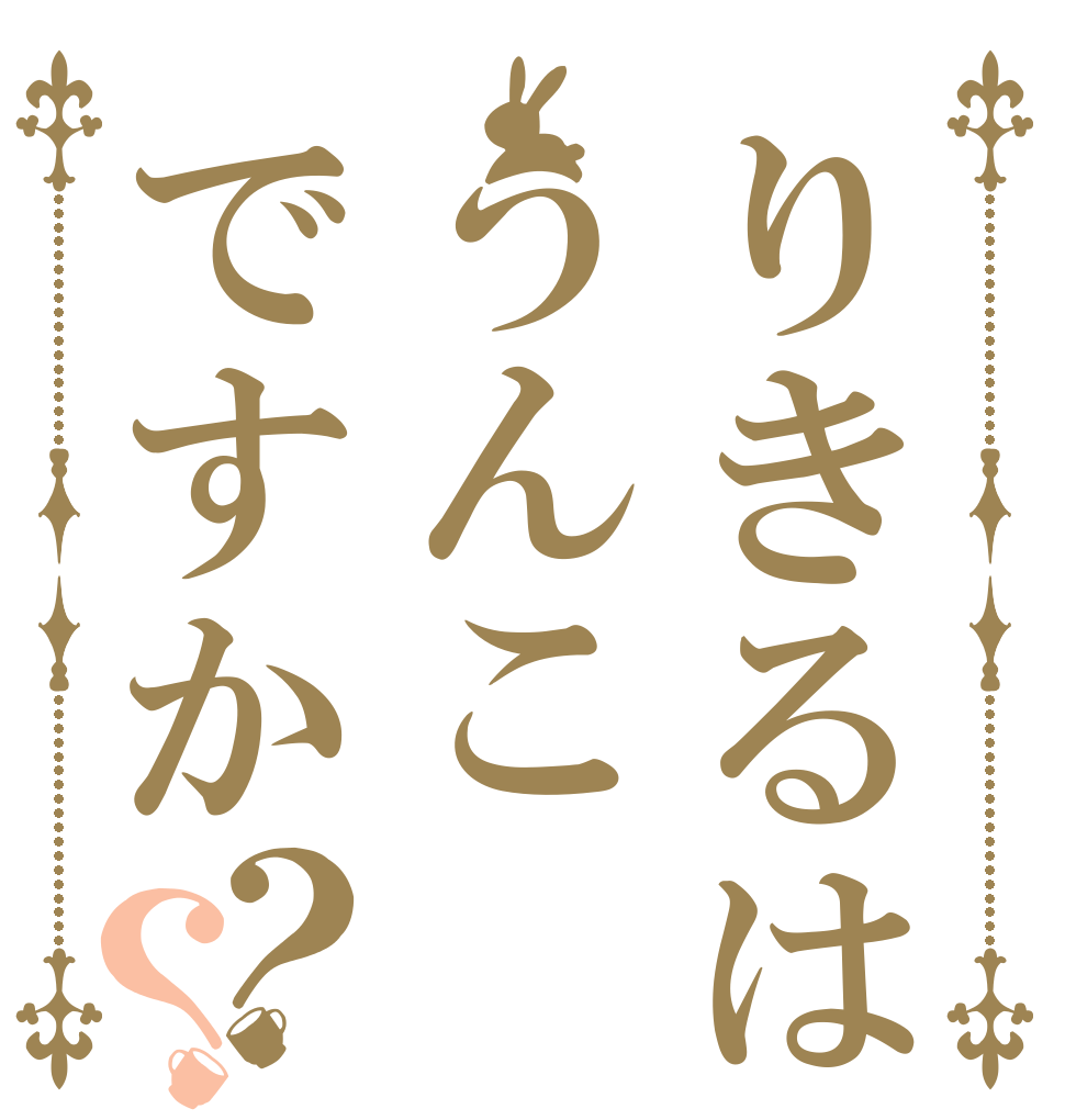 りきるはうんこですか？？ ほ な らね