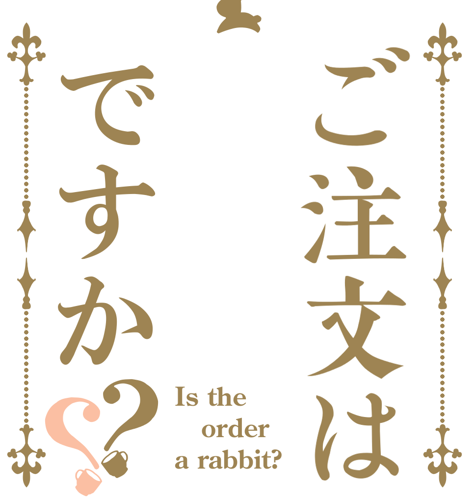 ご注文は     焼肉ですか？？ Is the order a rabbit?