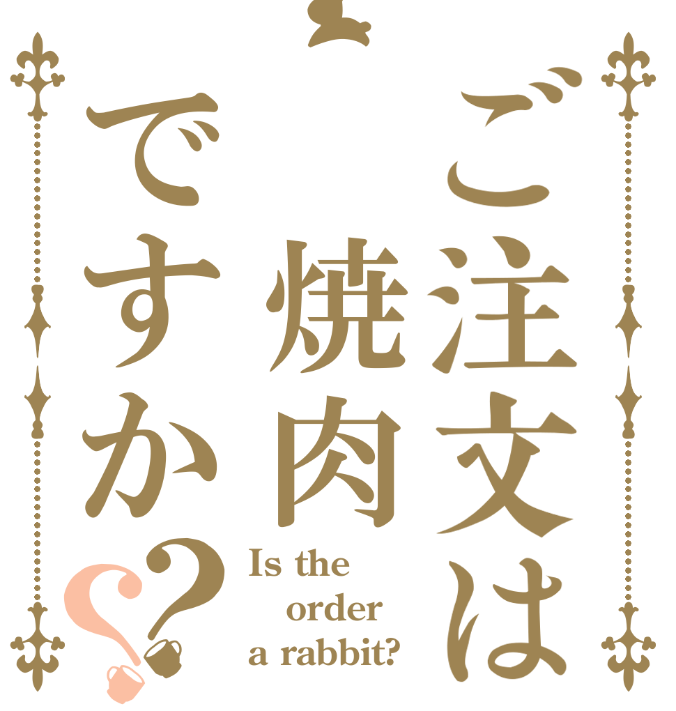 ご注文は 焼肉ですか？？ Is the order a rabbit?