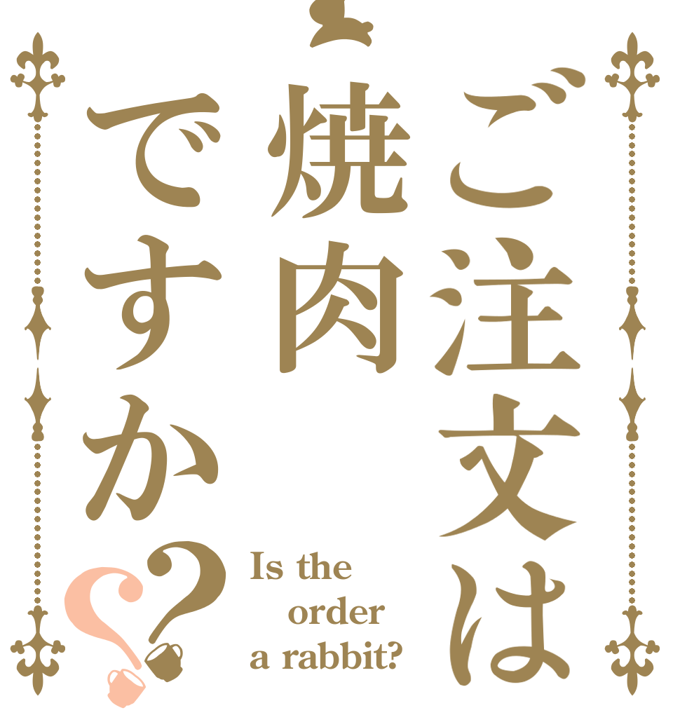 ご注文は焼肉ですか？？ Is the order a rabbit?