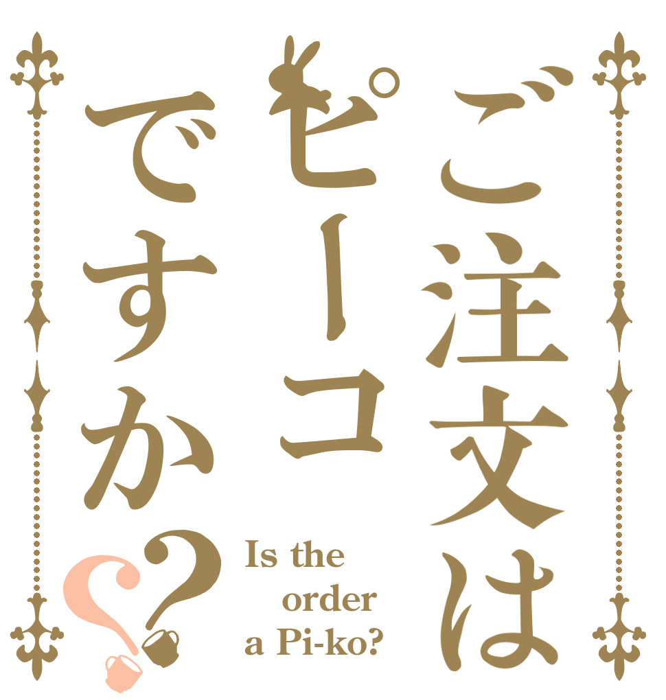 ご注文はピーコですか？？ Is the order a Pi-ko?