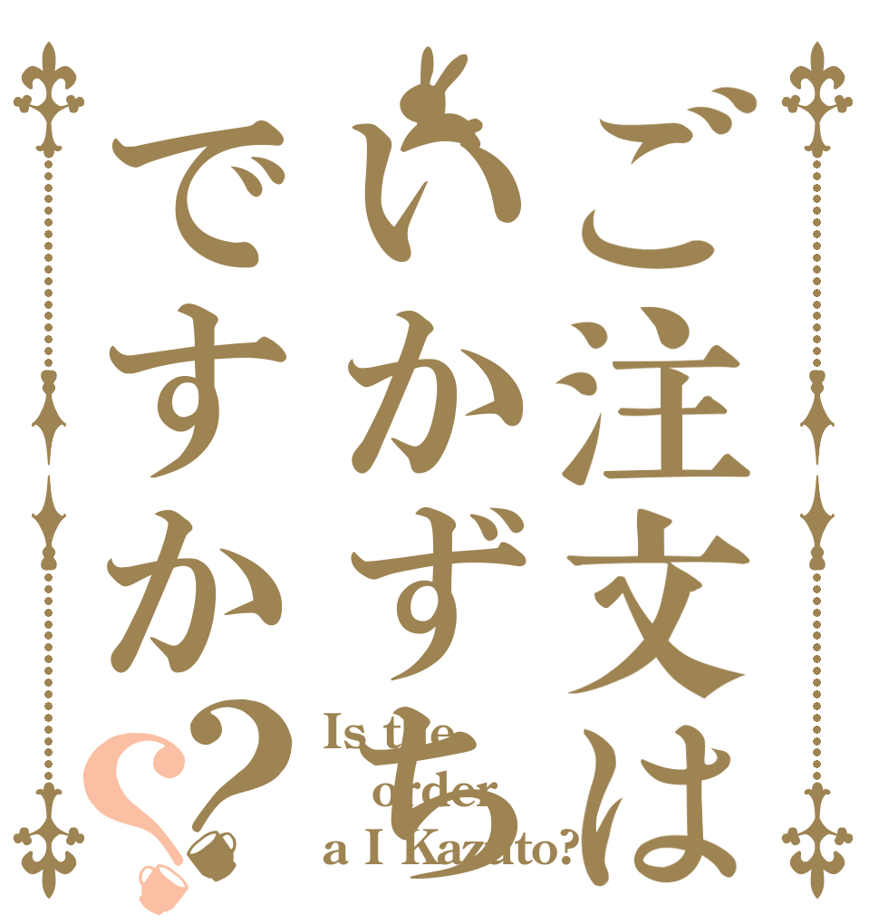 ご注文はいかずちですか？？ Is the order a I Kazuto?