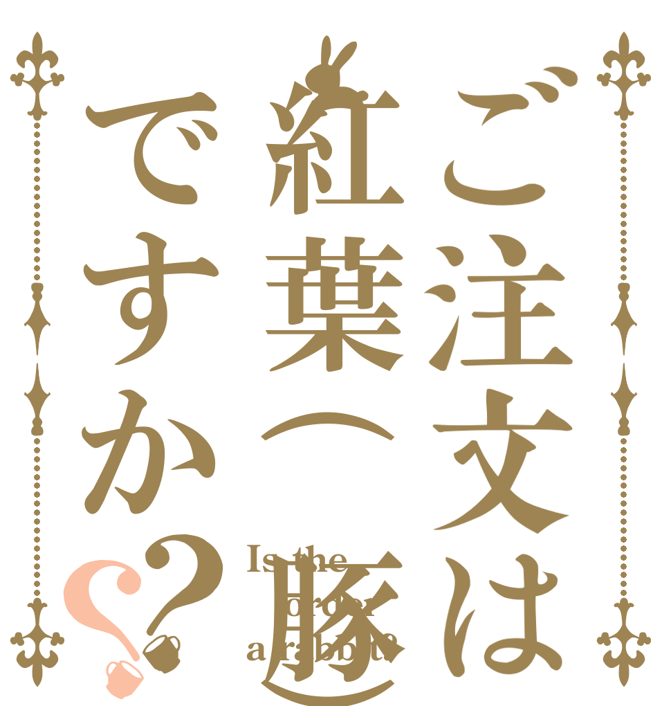 ご注文は紅葉(豚)ですか？？ Is the order a rabbit?