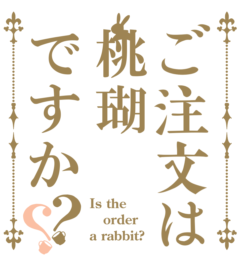 ご注文は桃瑚ですか？？ Is the order a rabbit?