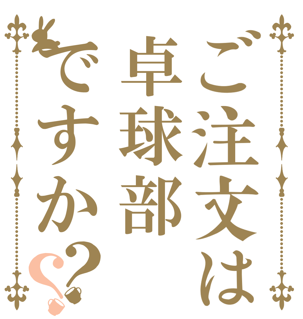 ご注文は卓球部ですか？？   