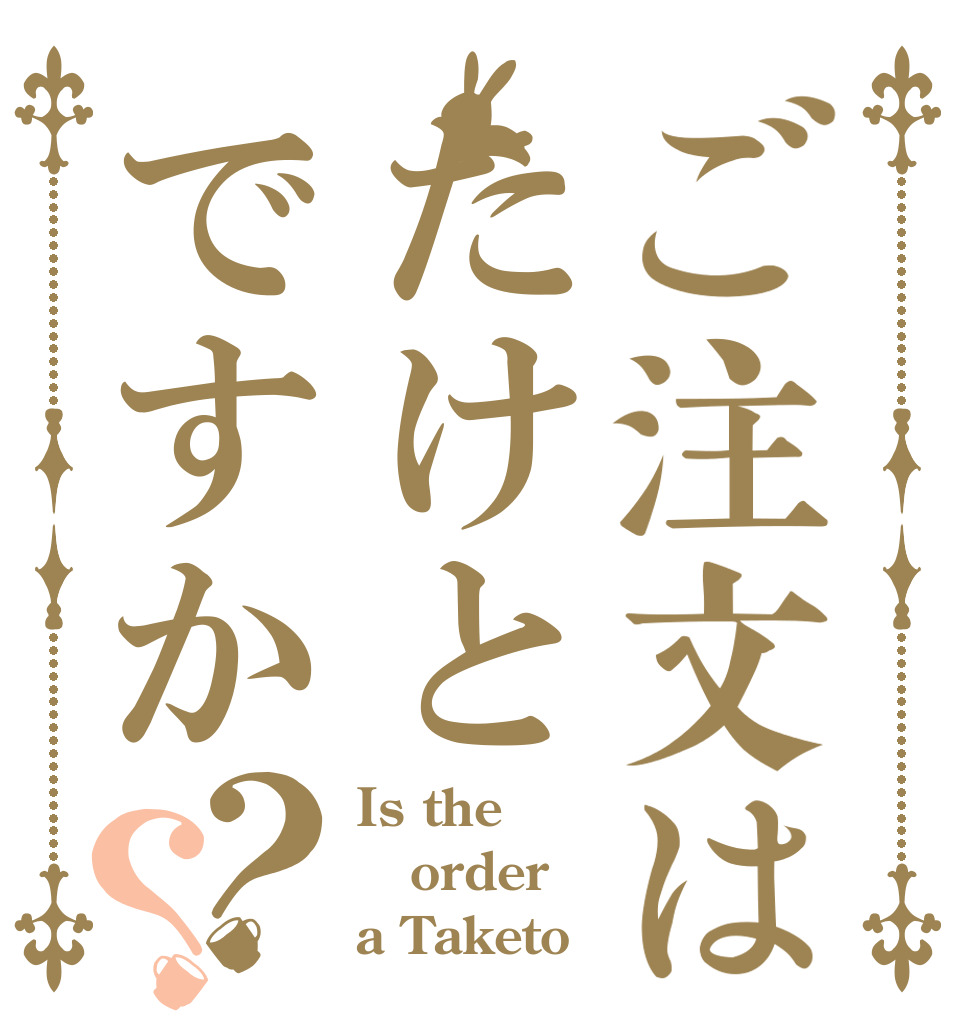 ご注文はたけとですか？？ Is the order a Taketo